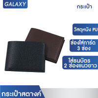 GALAXY กระเป๋าสตางค์ กระเป๋า กระเป๋าใส่เงิน (คละสี)