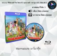 Bluray FullHD 1080p หนังการ์ตูน เรื่อง Marmaduke มาร์มาดุ๊ค : 1 แผ่น (เสียงไทย+เสียงอังกฤษ+ซับไทย) ** ไม่สามารถเล่นได้กับเครื่องเล่น DVD **