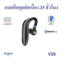 หูฟังบลูทูธ Kawa V20 บลูทูธ 5.2 แบตอึดคุยต่อเนื่อง 28 ชม กันน้ำ IPX4 หูฟังไร้สาย