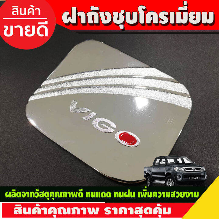 ครอบฝาถังน้ำมัน-ชุปโครเมี่ยม-โตโยต้า-วีโก้-toyota-vigo-2005-2006-2007-2008-2009-2010-ri