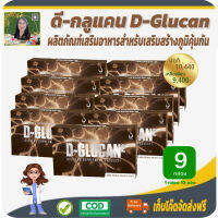 โปรพิเศษ 9 กล่อง! ดีกลูแคน2 (D-Glucan2) สูตรใหม่เข้มข้นเพิ่มสารอาหาร เพื่อภูมิคุ้มกัน #สินค้าแท้จากบริษัท #เก็บเงินปลายทาง #พร้อมสง #ส่วนลด