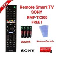 แถมถ่าน+10ฟิล์ม รีโมท Smart TV SONY RMF-TX300 TX200 TX400 TX500 TX600 TX800