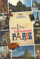 หนังสือ ลางาน 7 วันไปท่องสวรรต์ ปารีส PARIS หนังสือคู่มือเดินทาง การท่องเที่ยว สินค้าพร้อมส่ง