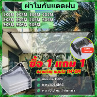 【ซื้อ1แถม1】ผ้าใบใส มีใยผ้า ผ้าใบกันแดดฝน กันน้ำ 100% กันน้ำ หนา ผ้าใบกันฝน pvc 0.3mm หนา ทน ผ้าใบใสกันฝน ทน PVCใสมีใย พลาสติกใส ผ้าใบใสแบบหนา การป้องกันรั