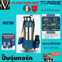 ปั๊มจุ่มทอร์ค ไดโว่ TORQUE รุ่น DS750-50F 750W ขนาด 2 นิ้ว 380ลิตร/นาทีระยะส่ง 12ม. สูบระบายน้ำเสียได้ดีเยี่ยม อิตาลี่แท้รับประกัน 1ปีจัดส่งเคอรี่