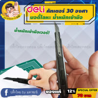 Deli Cutter บอดี้โลหะ น้ำหนักเข้ามือ ใบมีด 30 องศา Auto Lock ยี่ห้ออันดับ 1 ในจีน (2037s)