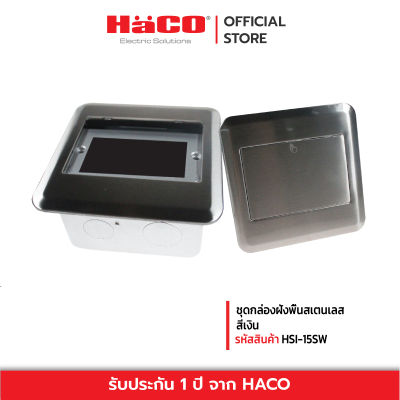 HACO ชุดกล่องฝังพื้นสเตนเลส HACO HSI-15SW/P สีเงิน / HACO-HSI-15BDA/P สีทอง (มีแค่ตัวกล่องไม่มีเต้ารับแถมให้)