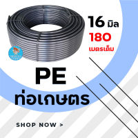 ท่อ PE ท่อเกษตร 16 มิลลิเมตร (ยาว 200 เมตร) มีบริการเก็บเงินปลายทาง