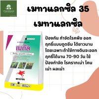 เมทัล เมทาแลกซิล 35% เนื้อชมพู ตราม้าบิน สารกําจัดเชื้อาประเภทดูดซึม เช่น โรครากเน่า โรคโคนเน่า