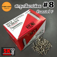 [ยกกล่อง] SK SAKRUNOT หัวF#8 สกรูเกลียวปล่อยเหล็ก ชุบนิกเกี้ล หัวเตเปอร์ F Self Tapping Screws [Zybermart]