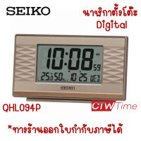 SEIKO Alarm Clock  DIGITAL นาฬิกา ดิจิตอล ตั้งโต๊ะ รุ่น QHL094P / QHL094W [QHL094]