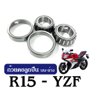 ชุดลูกปืนคอ บน-ล่าง แบบเทเปอร์ YZF-R15 อาร์15 yzf-r15 ถ้วยคอลูกปืน ชุดลูกปืนคอr15 ชุดถ้วยคอลูกปืน เตเปอร์ เทเปอร์ YZF-R15 R15 ลูกปืน ลูกปืนคอบนล่างR15