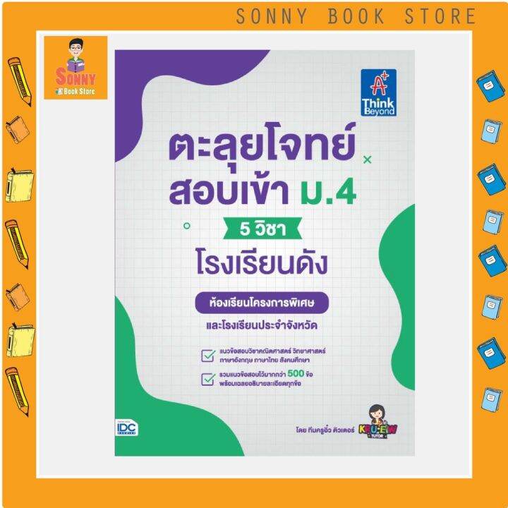 a-หนังสือ-ตะลุยโจทย์สอบเข้า-ม-4-5-วิชา-โรงเรียนดัง