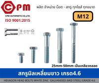 สกรูมิลเหลี่ยมขาว เกรด 4.6  M12  [HEXAGON HEAD BOLT WHITE ZINC GALVANISED )MILD STEEL) GRADE 4.6]