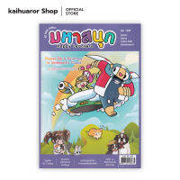 มหาสนุก HAPPY LEARNERS ฉบับ 1359 : รวมนักเขียน : บรรลือสาส์น