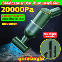 XIAOLU เครื่องดูดไรฝุ่น 20000PA เครื่องดูดเอนกประสงค์ใช้ได้ทั้งในบ้านและในรถ เครื่องดูดฝุ่น กำจัดไรฝุ่น เครื่องดูดฝุ่นที่นอน เครื่องดูดในรถ ฟรีหัว3หัว เครื่องดูดฝุ่นไร้สาย เครื่องดูดฝุ่นพกพา เครื่องดูดฝุ่น เล็ก เครื่องดูดฝุ่นรถยนต์ ที่ดูดฝุ่น