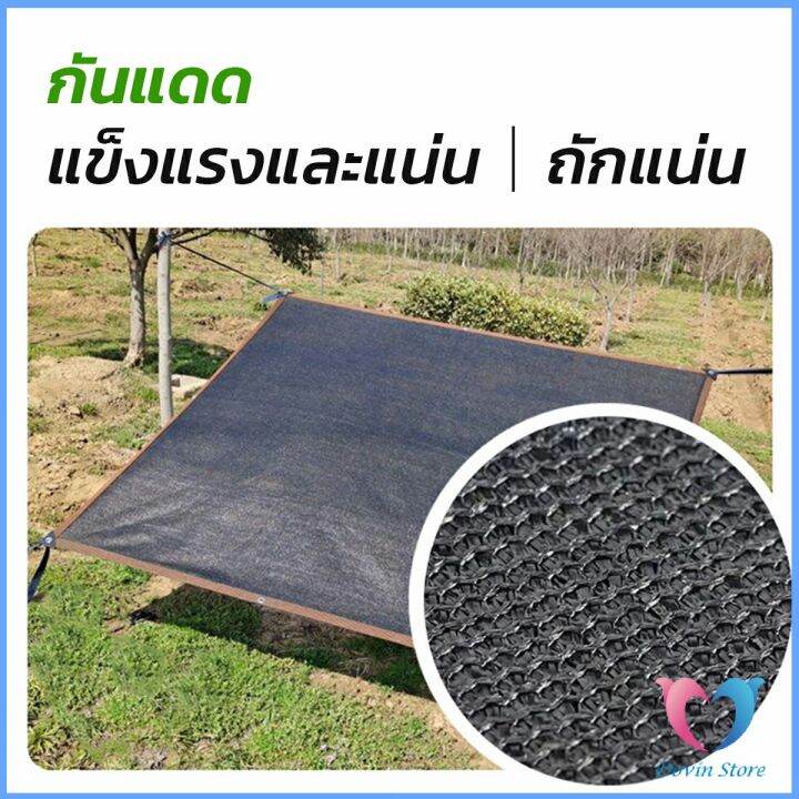 d-s-ตาข่ายกรองแสง-สแลนกันแดด-ผ้าบังแดดบ้าน-มีขนาด-2-2m-2-3m-3-5m-shade-cloth