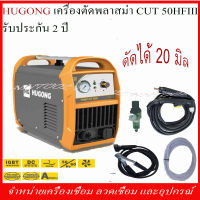 HUGONG เครื่องตัดพลาสม่า CUT 50 HFIII 220V. รับประกัน 2 ปี