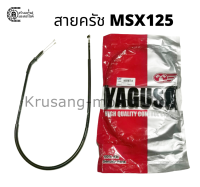 สายครัช MSX125 สายครัช YAGUSO