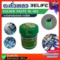 ตะกั่วเหลว RELIFE Solder paste RL-402 ขนาด 40g ตะกั่วเหลวอย่างดี ตะกั่ว ชนิดพิเศษ วางไอซี บัดกรี ตะกั่วบัดกรี 183 ℃ อุปกรณ์ เครื่องมือ ช่าง