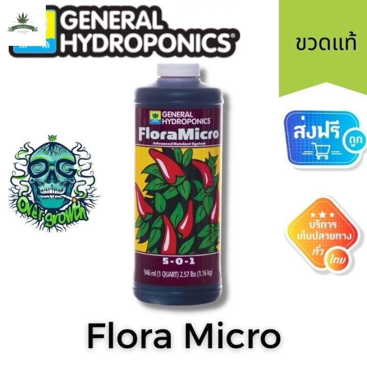สินค้าพร้อมจัดส่ง-ส่งฟรี-general-hydroponics-flora-micro-1-quart-ขวดแท้1quart-original-package-ปุ๋ยหลักตลอด-มีธาตุอาหารหลักและรอง-สินค้าใหม่-จัดส่งฟรีมีบริการเก็บเงินปลายทาง