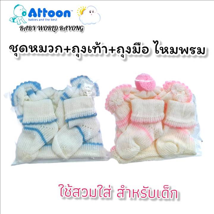 attoon-หมวกเด็กแรกเกิด-ชุดเซ็ทไหมพรม-หมวก-ถุงมือ-และ-ถุงเท้า