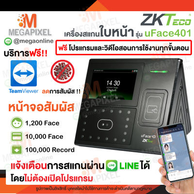 ZKTeco เครื่องสแกนใบหน้า รุ่น uFace401 แจ้งเข้า Line ทันที ใช้งานง่าย ไม่ต้องเปิดคอมพิวเตอร์ มีบริการ Team viewer ฟรี uFace402 uFace MB40 VL K50 MB10 D1