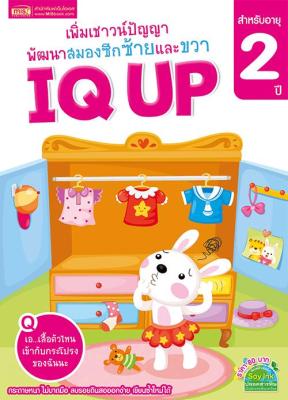 IQ UP เพิ่มเชาวน์ปัญญา พัฒนาสมองซีกซ้ายและขวา (สำหรับอายุ 2 ปี)