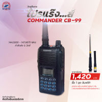 ซื้อวิทยุ Commander CB-99 แถมฟรี เสายางหรือเสาไลด์