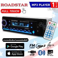 วิทยุMP3 ติดรถยนต์ 1DIN มีบลูทูธรองรับ AUX/USB/MP3/FM (ไม่ต้องใช้แผ่น) ระบบสัมผัส ROADSTAR RS-888M จำนวน1เครื่อง audioadvance