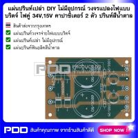 แผ่นปรินท์เปล่า DIY ไม่มีอุปกรณ์ วงจรแปลงไฟแบบบริดจ์ ไฟคู่ 34V,15V ไดโอด 6 A คาปาซิเตอร์ 2 ตัว ปรินท์สีน้ำตาล