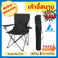 Bigbuy Shopping เก้าอี้แคมป์ปิ้ง เก้าอี้พับได้ เก้าอี้ปิคนิค เก้าอี้สนาม camping เก้าอี้สนามพับได้ เก้าอี้ โปรส่งฟรี มีเงินคืน10% (020)