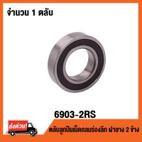 แรไอเท็ม 6903-2RS ตลับลูกเม็ดกลมร่องลึก ฝายาง 2 ข้าง 6903RS ( DEEP GROOVE BALL BEARINGS ) 6903 2RS คุ้มสุดสุด อะไหล่ รถ มอเตอร์ไซค์ อะไหล่ แต่ง มอเตอร์ไซค์ อุปกรณ์ แต่ง รถ มอเตอร์ไซค์ กรอบ รถ มอเตอร์ไซค์