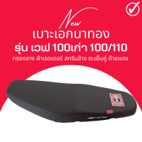 เบาะเอกนาทอง เวฟ 100เก่า ไม่มียูบล็อก 100/110 ตรงรุ่นใส่เองได้เลย ฟรี ริบบิ้น สกรีน ข้างเบาะ