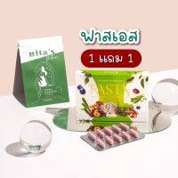 ฟาสเอส (แพ็คเกจใหม่) 1 แถม 1