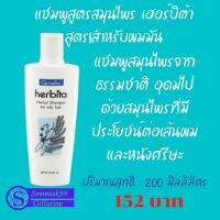 #กิฟฟารีน#แชมพูสูตรสมน / ไพร เฮอร์บิต้า สูตร1สำหรับผมมัน 200 ม.ล152 บาท ส่งฟรี #เส้นผมนุ่มสลวย มีสุขภาพดี #พร้อมส่ง