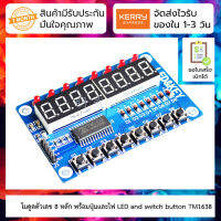 โมดูลตัวเลข 8 หลัก พร้อมปุ่มและไฟ LED switch display TM1638 (8-digit digital tubeLEDutton)