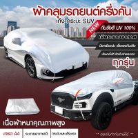 ผ้าคลุมรถครึ่งคัน กันรังสี UV กันแดด 100%กันฝน เนื้อผ้าคุณภาพสูง ผ้าคลุมรถยนต์ ผ้าคลุมครึ่งคัน ผ้าคลุมรถ ผ้าบังแดดหน้ารถ