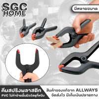 ALLWAYS คีม คีมสปริง คีมจับชิ้นงาน คีมแคลมป์ แคลมป์สปริงพลาสติก PVC ตัวหนีบชิ้นงาน ทำจากพลาสติก PVC หนา ไม่ทำร้ายพื้นผิววัสดุที่หนีบ SGC HOME