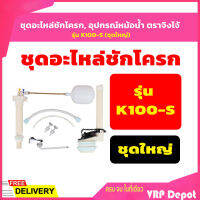 ?? ของแท้ ??ชุดอะไหล่ชักโครก, อุปกรณ์หม้อน้ำ ตราจิงโจ้ รุ่น  K100-S