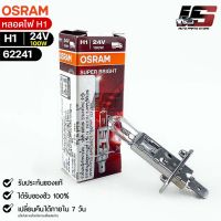 หลอดไฟ Osram H1 24V 100W ( จำนวน 1 หลอด ) Osram 62241 แท้100%