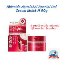 กล่องแดง Shiseido Aqualabel Special Gel Cream Moist N 90g เจลครีมรวมทุกการบำรุงไว้ เพื่อผิวนุ่มเด้งอิ่มน้ำ เบาสบาย