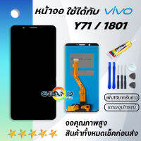 หน้าจอ vivo Y71,vivo 1801 จอ LCD พร้อมทัชสกรีน วีโว่ Y71 อะไหล่มือถือ LCD Screen Display Touch vivo Y71 งานAAA+,งานแท้  แถมไขควง สามารถเลือกซื้อพร้อมกาว