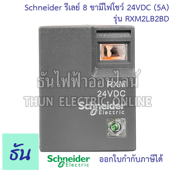 schneider-miniature-plug-in-relays-รุ่น-rxm2-รีเลย์-8ขา-2คอนแทค-220vac-24vdc-ตัวเลือก-rxm2lb2p7-rxm2ab1p7-rxm2lb2bd-ชไนเดอร์-ธันไฟฟ้า