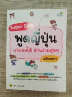 SUPER EASY พูดญี่ปุ่น เก่งเองได้ อ่านง่ายสุด ๆ (ฉบับพกพา)