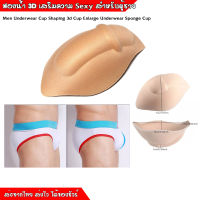 ส่งจากไทย  ฟองน้ำเสริมกางเกงใน ฟองน้ำเป้าตุง รูปทรง 3D สำหรับผู้ชาย Sponge Pouch Cup 3D