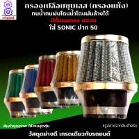 กรองเปลือยชุบเลส (กรองแห้ง) ใส่ SONIC ปาก 50 มีให้เลือก ทั้งคอตรง คองอ สามารถถอดล้างน้ำได้ โดนน้ำ โดนฝนได้ ผ้ากรองคุณภาพ เนื้อยางอย่างดี