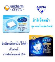 สำลี Unicharm Silcot Soft , Moist Touch พร้อมส่ง! แท้!