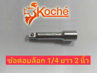 KOCHE ข้อต่อ 1/4"(2 หุน)ยาว 2 นิ้ว