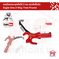 กรรไกรกระตุก กรรไกรกระตุกกิ่งไม้ 2 คม ตราอีเกิ้ลวัน  Eagle One 2-Way Tree Pruner